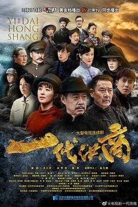 一代洪商 (2022) 1080P - 夸克网盘 资源封面图