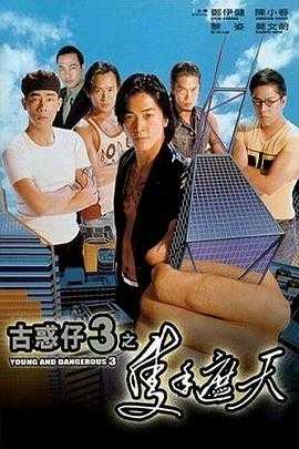 古惑仔3之只手遮天 (1996) 1080P - 夸克网盘 资源封面图
