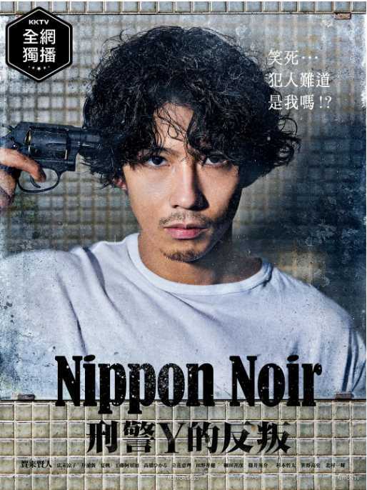 日本Noir-刑事Y的叛乱2019.日语中字 - 夸克网盘 资源封面图