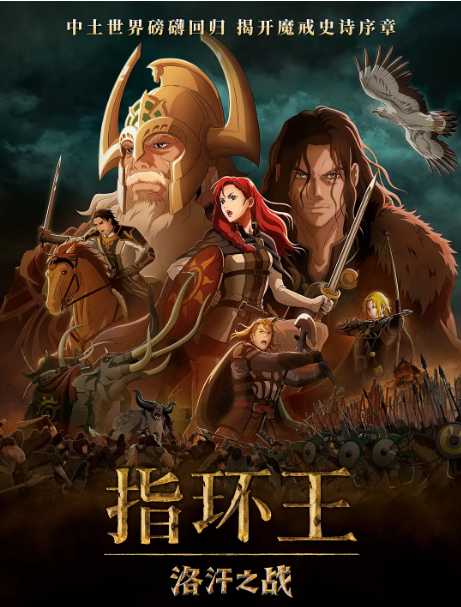 Z指环王:洛汗之战2024 - 夸克网盘 资源封面图