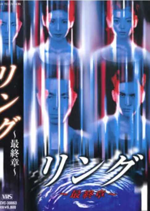 【日剧】午夜凶铃剧集版第一部（ 午夜凶铃：最终章 リング～最終章～ ）（1999） - 夸克网盘 资源封面图