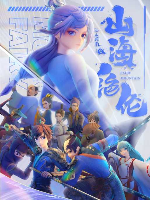 S 山海｜绝伦2022 - 夸克网盘 资源封面图