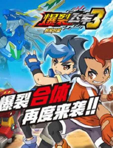 B爆裂｜飞车 1-3季 - 夸克网盘 资源封面图