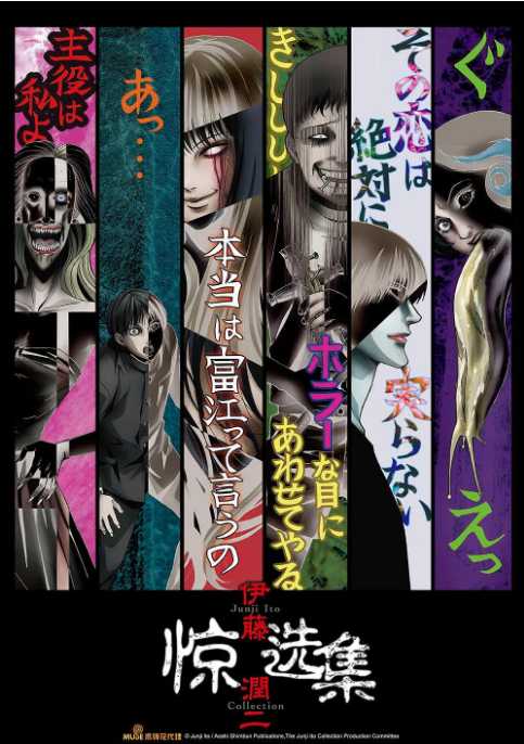 伊藤润二惊选集2018(动漫+漫画) - 夸克网盘 资源封面图