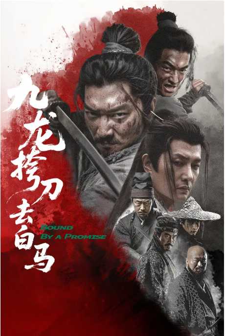 J九龙.挎刀.去.白.马2025 - 夸克网盘 资源封面图