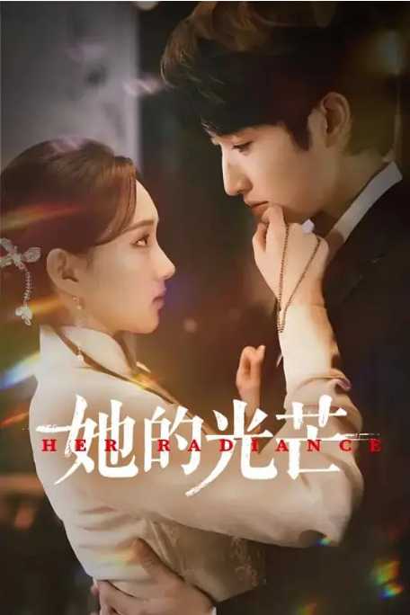 她的光芒2025 - 夸克网盘 资源封面图