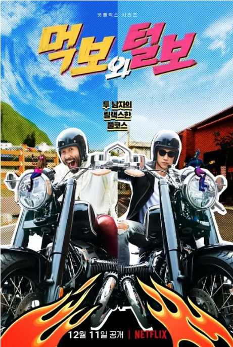 吃货与大胡子2021（韩国） - 夸克网盘 资源封面图