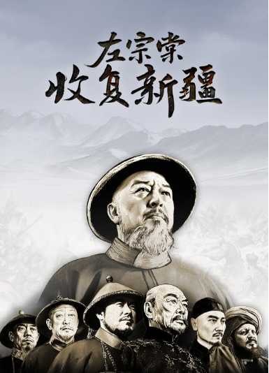 左宗棠收复新疆 12集.2025. 4K - 夸克网盘 资源封面图