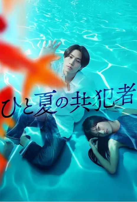 X夏日共犯2025 - 夸克网盘 资源封面图