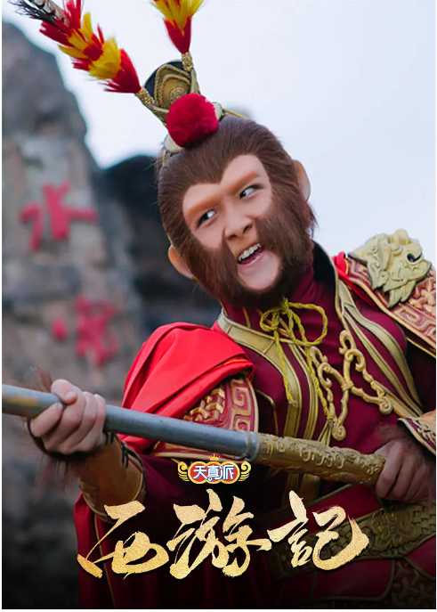 天真派西游记.    ---2019电视剧 - 夸克网盘 资源封面图