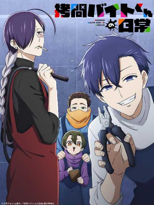 d打工仔的拷问日常2026 - 夸克网盘 资源封面图