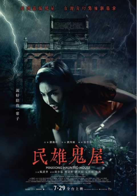 民雄鬼屋 (2022) - 夸克网盘 资源封面图