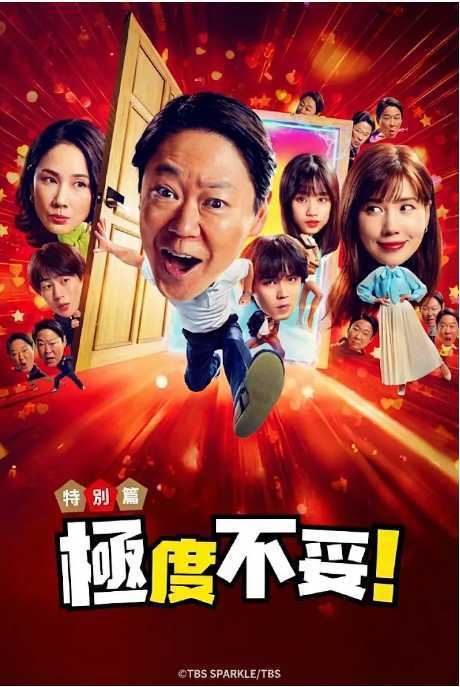 新年伊始 不合适也要有个限度!~不能认真聊聊吗?.2026 - 夸克网盘 资源封面图