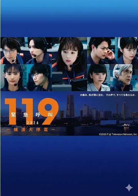 119紧急呼叫2026 横滨大停电 - 夸克网盘 资源封面图
