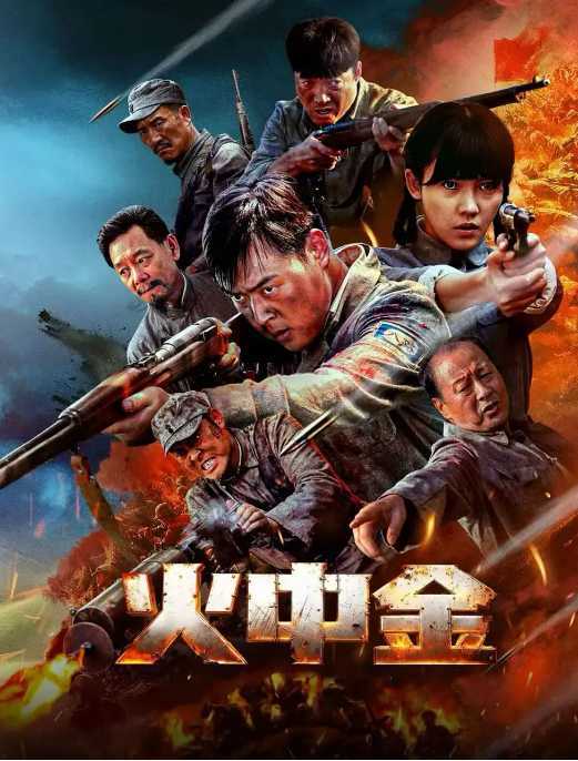 H-火-中-金.2025 - 夸克网盘 资源封面图