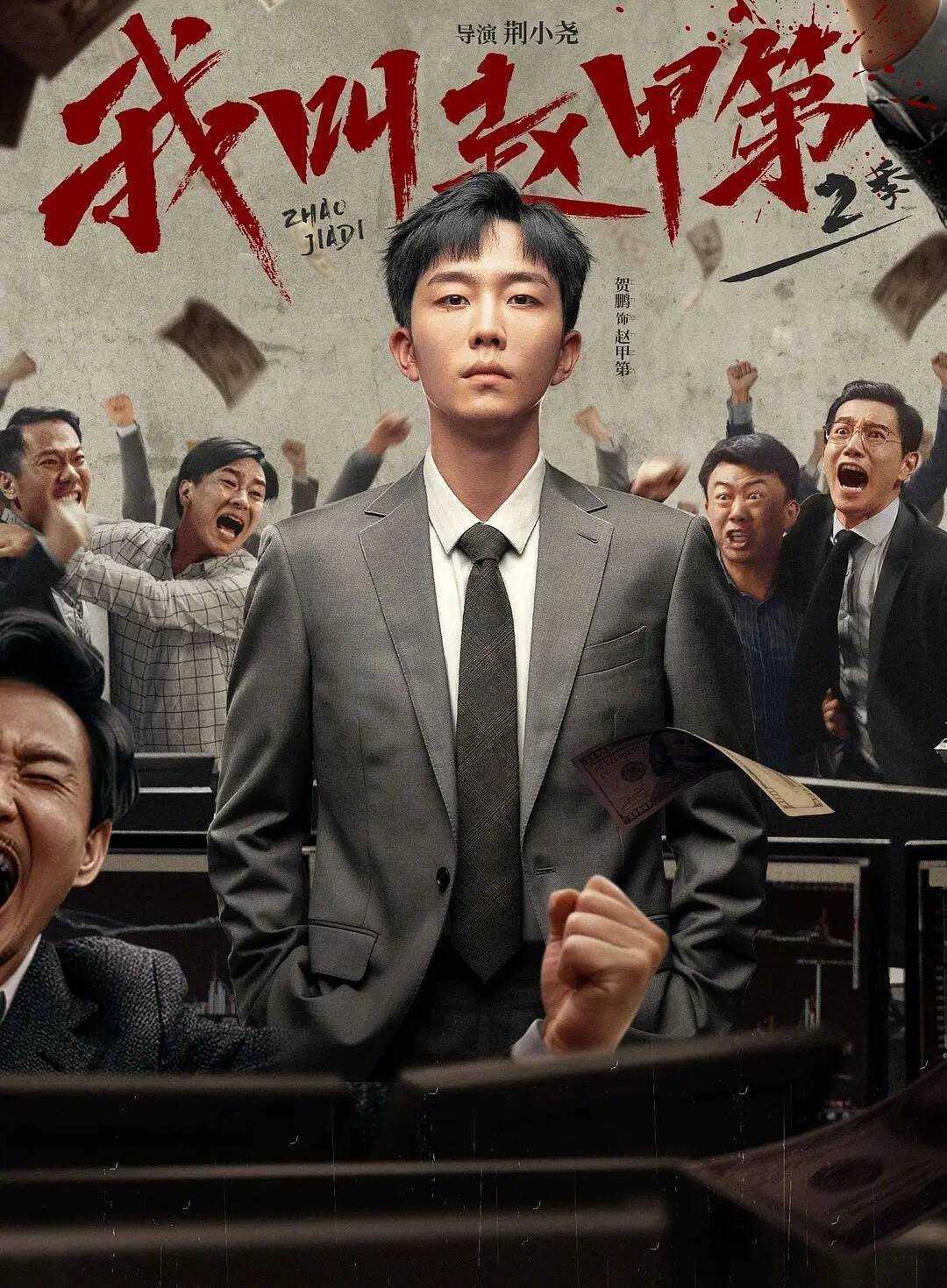 W 我交赵家地（2025）4K 60FPS 1-2季全 - 夸克网盘 资源封面图