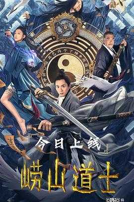 崂山道士(2021) - 阿里云盘 资源封面图