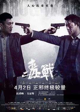 毒战 (2013) 1080P - 夸克网盘 资源封面图