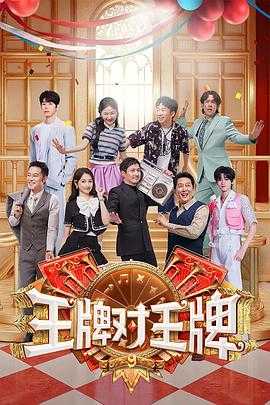 王.牌.对.王.牌 第.九.季(2025) - 夸克网盘 资源封面图