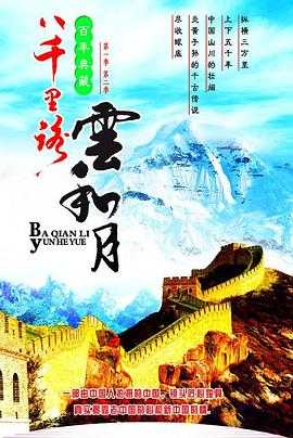 八千里路云和月 八千里路雲和月(1989) - 阿里云盘 资源封面图