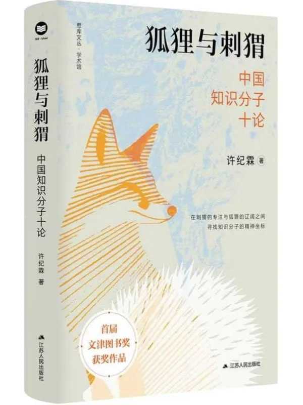 狐狸與刺猬：中國知識分子十論 - 夸克网盘 资源封面图