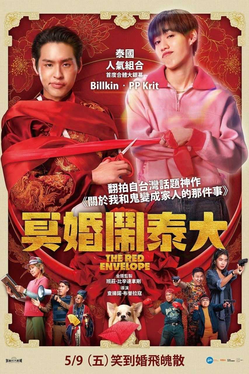 冥婚红包（2025）泰语中字 HD高清 泰国恐怖Top15 - 百度网盘 资源封面图