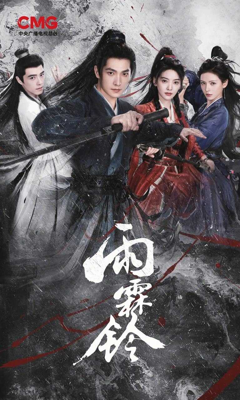雨霖铃 (2026) 【杨洋/章若楠】【4K 更新EP04】 - UC网盘 资源封面图