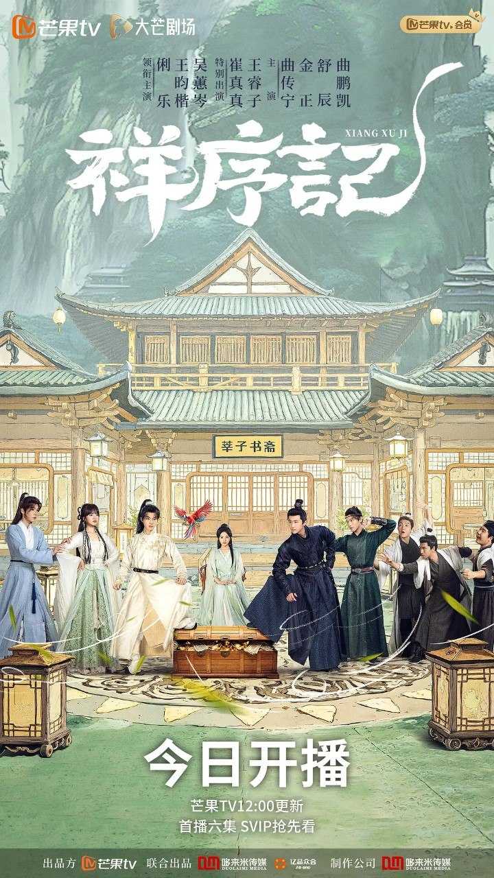 祥序记 (2026) 【王昀楷/俐乐/喜剧】【4K 更新EP06】 - UC网盘 资源封面图