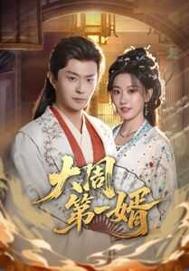 大周第一婿  全114集 马瑞泽＆王硕|短剧 - 百度网盘 资源封面图