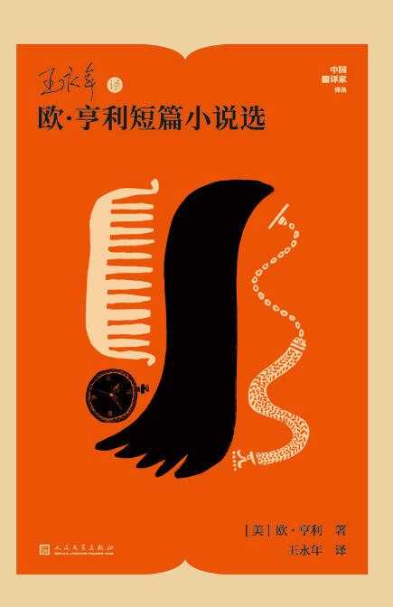 王永年译欧·亨利短篇小说选 - 夸克网盘 资源封面图