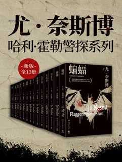 尤 · 奈斯博:哈利·霍勒警探系列(13册) - 夸克网盘 资源封面图