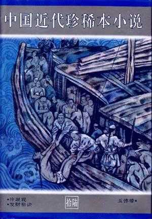 中国近代珍稀本小说 - 夸克网盘 资源封面图