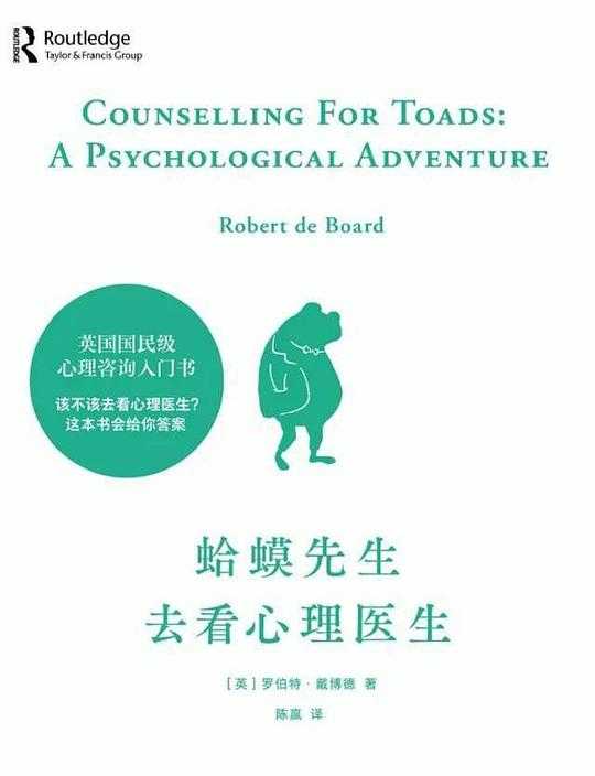蛤蟆先生去看心理医生_不苛刻自我，不归咎原生家庭，承担人生责任，学会真正独立丨心理学心理咨询入门读物 - 夸克网盘 资源封面图