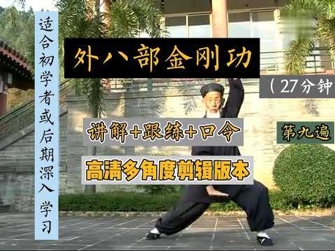 《八部金刚长寿功》 张志顺道长 - 夸克网盘 资源封面图