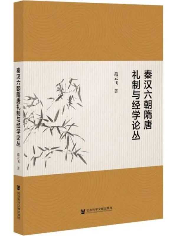 秦漢六朝隋唐禮制與經學論叢 - 夸克网盘 资源封面图