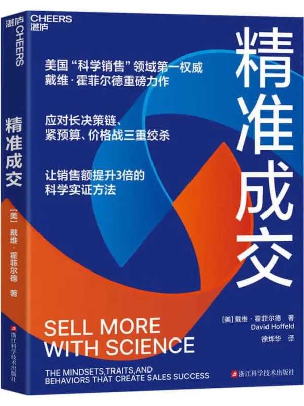 精準成交：提升3倍銷售額 - 夸克网盘 资源封面图
