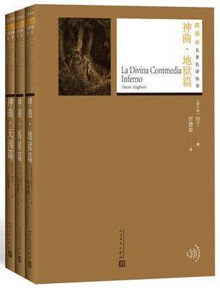 田德望译神曲：地狱篇、炼狱篇、天国篇 - 夸克网盘 资源封面图