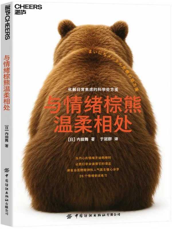 與情緒棕熊溫柔相處：化解日常焦慮的科學處方箋 - 夸克网盘 资源封面图