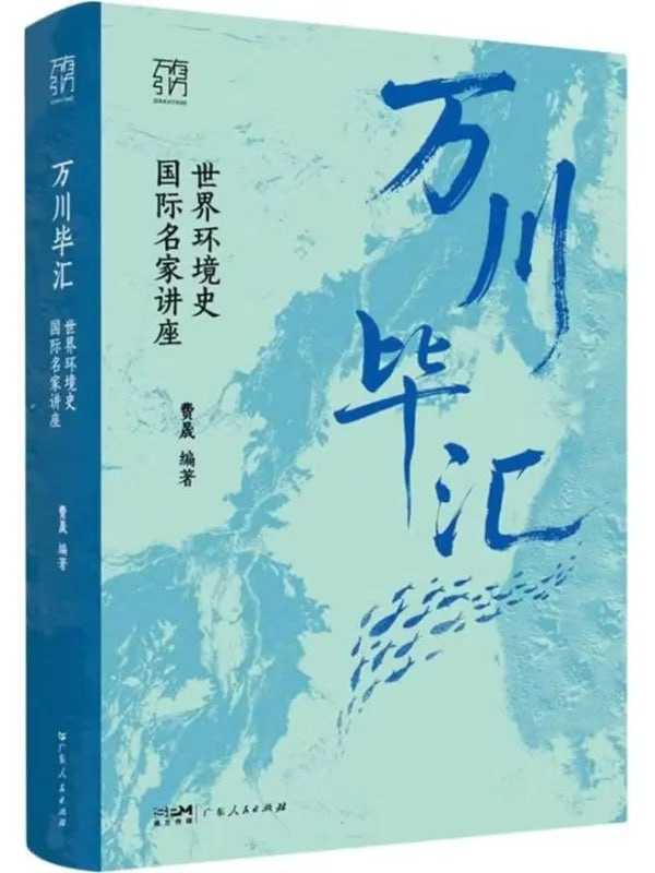 萬川畢匯：世界環境史國際名家講座 - 夸克网盘 资源封面图
