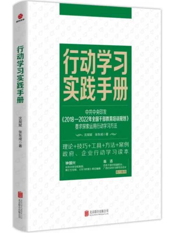 行動學習實踐手冊 - 夸克网盘 资源封面图