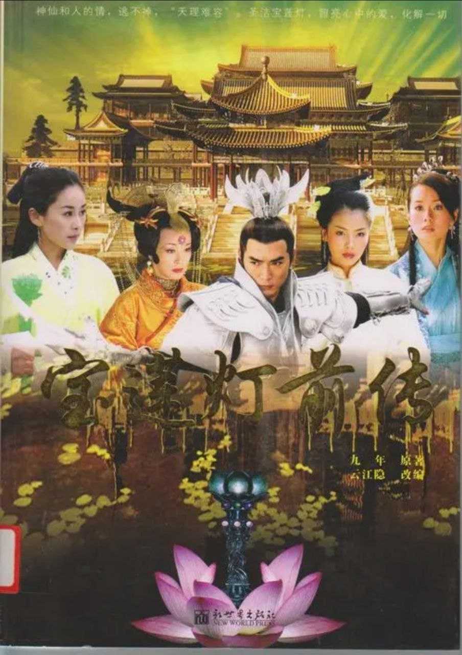 宝莲灯前传 (2009) 4K - 夸克网盘 资源封面图