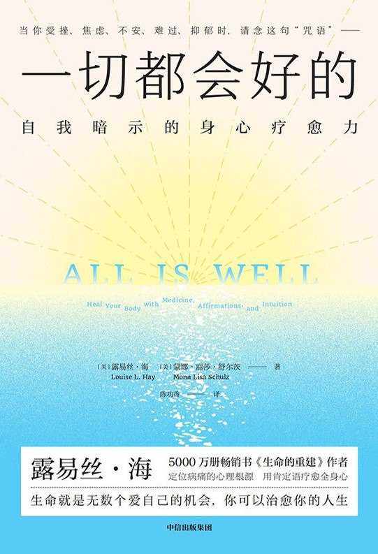 一切都会好的：自我暗示的身心疗愈力 - 夸克网盘 资源封面图