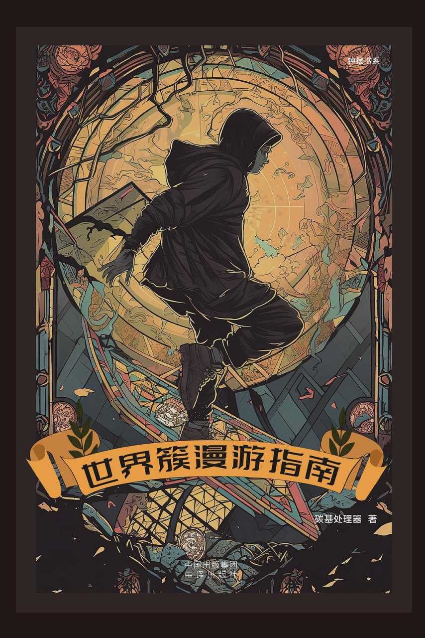 世界簇漫游指南 - 夸克网盘 资源封面图