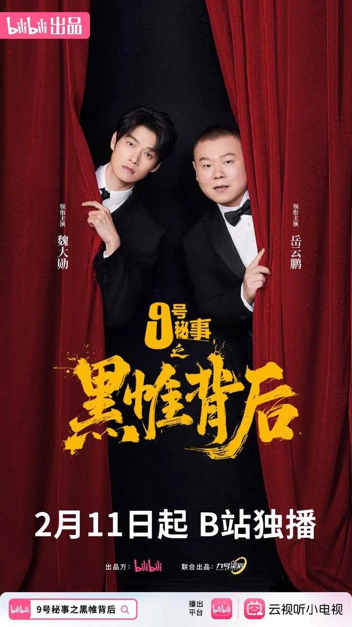 九号秘事之黑帷背后/九号秘事/9号秘事 (2026)  【魏大勋/岳云鹏/喜剧】【4K 高码率 更新07】 - 百度网盘 资源封面图