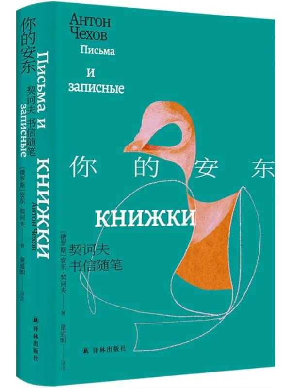 你的安東：契诃夫書信随筆 - 夸克网盘 资源封面图