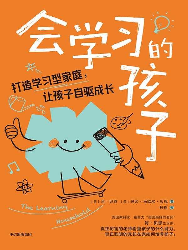 《会学习的孩子:打造学习型家庭,让孩子自驱成长》(azw3+epub+mobi+pdf) - 百度网盘 资源封面图