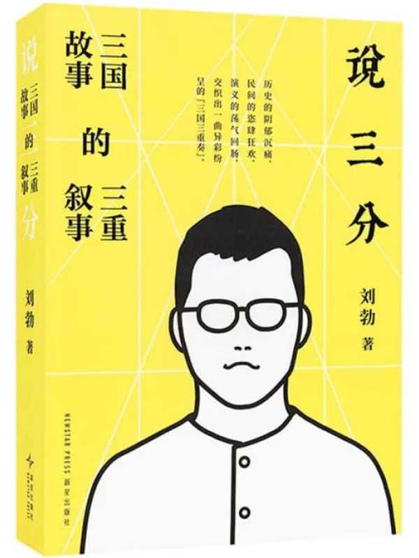 說三分：三國故事的三重叙事 - 夸克网盘 资源封面图