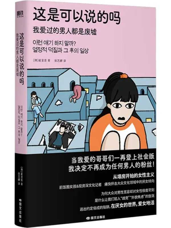 這是可以說的嗎：我愛過的男人都是廢墟 - 夸克网盘 资源封面图