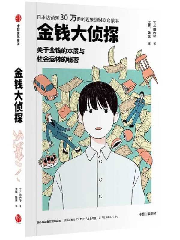 金錢大偵探：關于金錢的本質與社會運轉的秘密 - 夸克网盘 资源封面图