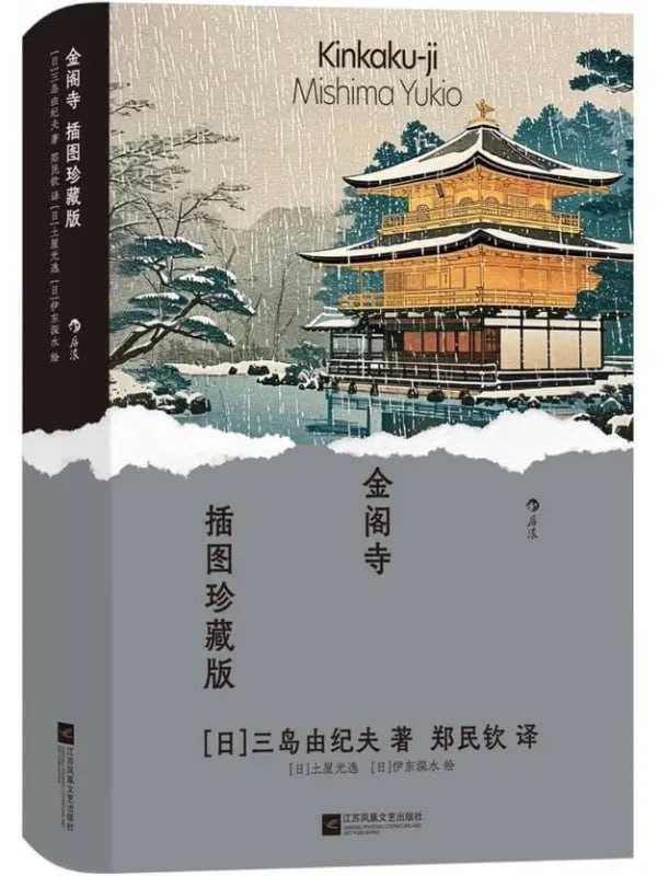 金閣寺（插圖珍藏版） - 夸克网盘 资源封面图